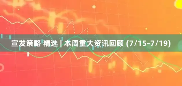 宣发策略 精选 | 本周重大资讯回顾 (7/15-7/19)