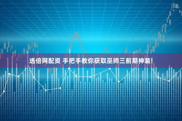 选倍网配资 手把手教你获取巫师三前期神装!