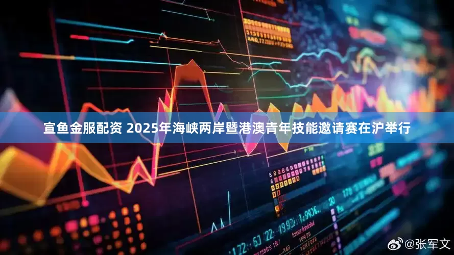 宣鱼金服配资 2025年海峡两岸暨港澳青年技能邀请赛在沪举行