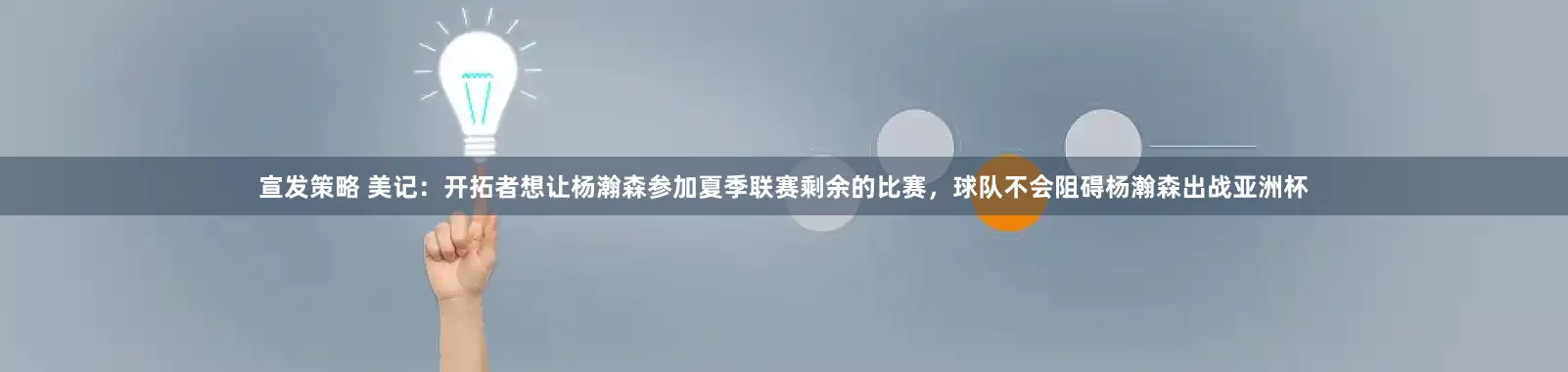 宣发策略 美记：开拓者想让杨瀚森参加夏季联赛剩余的比赛，球队不会阻碍杨瀚森出战亚洲杯