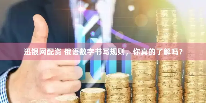 迅银网配资 俄语数字书写规则，你真的了解吗？